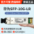 万兆单模双纤10公里SFP-10G-LR 02310QDJ 1310nm双芯原装 SFP-10G-LR-C独立原包