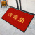 爱柯部落 消毒垫出入口地毯门垫 双条纹地垫迎宾毯logo可定制进门除尘吸水防滑垫60×90cm中国红111223