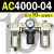 定制适用AC2000-02气源AC3000-03油水分离AC5000-10气动AC400议价 AC4000-04 带2只PC10-04