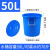 亚润  加厚储水用带盖大号白塑料桶圆桶困水大桶垃圾桶 蓝色50L桶装水约70斤(带盖)
