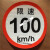 警示限速车贴60限速标识牌80大客车标志100货车反光膜二类贴 限速100大客车22厘米