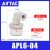 亚德客（AIRTAC） 气管快速快插弯接头 APL6-04(4分牙)