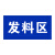 元汗 仓库区域牌 1块 30*15CM 亚克力指示牌工厂车间办公室门牌标识牌 1000