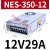 LRS/NES/S-350-24V15A360W12V30A开关电源220转48伏36V直流10 NES-350-12 (350W12V29A)