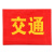 坚冠  志愿者 值勤安全检查红袖章 印刷红袖标 值周生 安全员 执勤等臂章  交通+别针 1个装