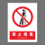 新国标安全警示牌禁止依靠禁止警告标识定制 BJ15-44 禁止穿拖鞋 PVC不干胶15*20cm