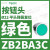 B2BA11C按钮开关1常开白色平头22自复ZB2BZ101C+ZB2BA1C ZB2BA3C绿色按钮头