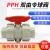PPH球阀热熔连接耐高温双由令耐腐蚀塑料阀门PPR耐酸碱双活接球阀 32mm(DN25)