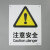 海斯迪克 gnjz-1330 安全标识牌 警告标志 建筑工地警示 当心标志 (注意安全)铝板UV