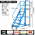 仓库登高车超市货架式上货登高梯库房理货取货可移动带轮平台梯子 6踏步平台高1.5米（0.6米宽）蓝色 送安装工具