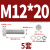 优束 304不锈钢外六角螺丝螺母平垫弹垫套装 DIN933螺栓四件套M12/12厘 M12*20(5套起售) 