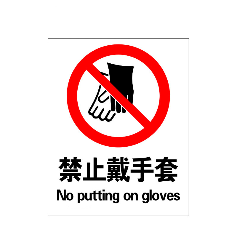 瑞珂韦尔 禁止戴手套安全警示标牌 安全标志牌 GB标准标识 禁止戴手套 不锈钢标牌