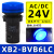 指示灯 讯号灯22mm XB2BVB3LC XB2-BVB3LC 绿色24V LED XB2BVB6LC蓝色AC/DC24V