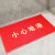 小心地滑地垫提示地毯尺寸可定制塑胶防滑下雨天疏水商用现代简约 红色 小心地滑 60*80cm