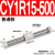 气动无杆气缸 CY3R/CY1R-10/15/20/25/32-100-150 磁偶式滑台导杆 CY1R15-500