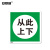 安赛瑞 GB安全标识标志牌（从此上下）安全警告标示 ABS塑料板 250×250mm 32509