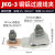 西琛JKG-1-2-3铜铝过渡连接线夹t型铜线和铝线连接器电线接头接线端子JKG-3