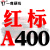 三角带传动带A型1092/1100/1118/1120/1130/1143/1150皮带 一尊红标A400 Li