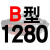 适用硬线三角带传动带B型1270/1280/1295/1300/1321/1346皮带 一尊硬线B1280 Li 其他