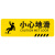海斯迪克 HK-814 斜纹标识贴 10×30cm温馨提示墙贴地贴 提示牌警示牌贴纸 当心碰头