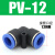 气动气管塑料快速接头PV4/PZA6/PK8/10/12mm弯通对接头四通五通 弯头PV-12_插12mm气管