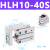 HLH6-5S HLH10-40S