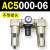 AC2000-02气源AC3000-03油水分离AC5000-10气动AC4000-04三联件06 AC5000-06 不带接头