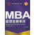 中国经典MBA系列教材:管理信息系统 （单册）