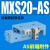 直线导轨气动精密滑台气缸MXS6-8-12-16-20-25305075100AS定制 MXS20-AS前端限位