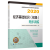 初级经济师2020教材 经济基础知识（初级）同步训练2020 中国人事出版社