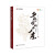 乡愁里的广东2：岭南大地上最安静的风景最沉默的文明/文旅中国丛书