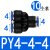 罗德力 气管接头 工业PY·Y型三通耐压气动快速接头 PY4-4-4 10个/包(1包价)