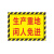 月桐（yuetong） 工厂车间仓库分区耐磨地贴标识 DYT-Y0052 200×300mm PVC 生产重地 闲人免进 1个