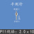 百分表测针平测头尖测针平面测头高度规测针高度计测头千分表测头 P11 2.0ｘ10MM