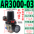 气动调压阀减压阀气动阀气压调节器AR2000-02 4000-04气源处理器 AR3000-03(带4MM接头)