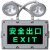 防爆双头应急灯二合一安全疏散标志指示灯通道led应急灯 左向防爆安出口指示灯