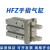 气动手指气缸小型平行夹爪HFZ/MHZ2-16D/10D20D25D32D40S磁性单动定制 HFZ25R
