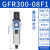 达润亚德客气源处理器二联件GFC200-08 GFR300-10-空压机油水分离器 GFR300-08