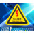 标志大号三角形车间验厂安全标识牌小心有电危险警示贴纸 当心触电 15x15cm10张起发