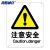 海斯迪克 gnjz-1330 安全标识牌 警告标志 建筑工地警示 当心标志 (注意安全)铝板UV