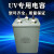 UV电容15UF2000V交流电容器4头油侵UV灯管紫外线灯汞灯专用电容器定制 10UF3000V四个接线柱) 300W以上