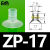 DYQT迷你型机械手真空盘工业气动配件ZP-02/3/4/6/8/11/BT5/7 ZP17_白色