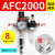 亚德客型AFC2000油水分离器/空气过滤器/调减压阀油雾器/二联件 AFC2000(自动排水)带外径8MM接