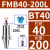 鸣驰 刀柄数控车床加工中心CNC铣刀盘接杆平面铣刀柄铣床 BT40-FMB40-200 