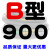 B型三角带B800/B2000工业机械电机A型机器用橡胶齿形三角皮带大全 深灰色_B864 黑色_B900