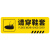 海斯迪克 HK-814 斜纹标识贴 10×30cm 温馨提示墙贴地贴 提示牌警示牌贴纸 换鞋区