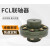 YTuoFZhuo.联轴器，FCL型联轴器，轴径可订，单价/付 FCL联轴器125