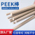 PEEK棒 加纤聚醚醚酮棒 耐磨 耐高温 加工 料 直径20mm*1米长