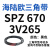 阙芊硬线三角带SPZ510-1067高速窄V带橡胶工业机器SPASPB传动皮带 SPZ 670/3V265