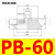 机械手真空吸盘PB-10/15/20/30/40/50/60/80工业气动配件 PB-60 白色进口硅胶